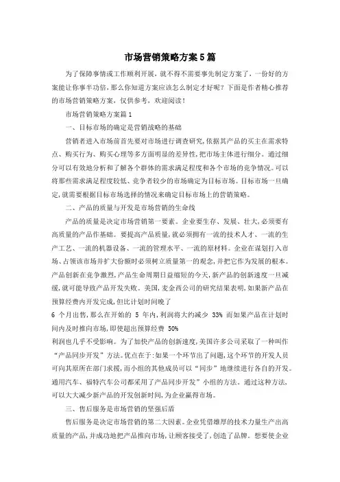 市场营销策略方案5篇