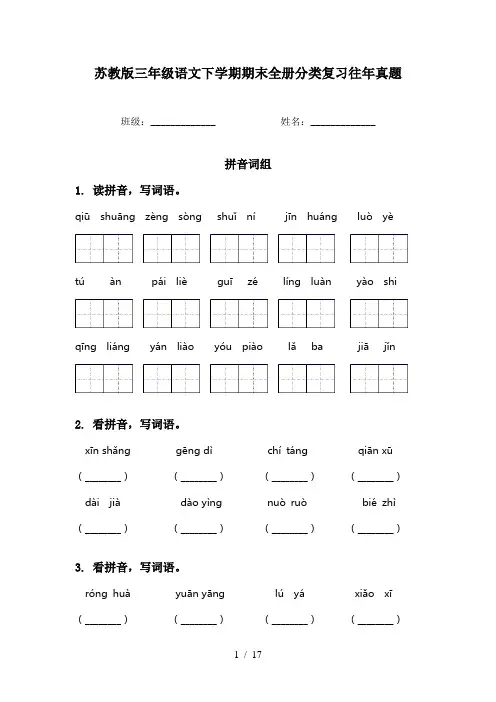 苏教版三年级语文下学期期末全册分类复习往年真题