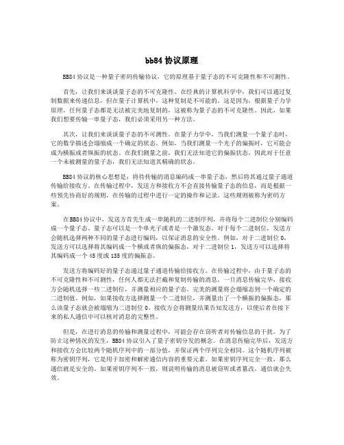 bb84协议原理