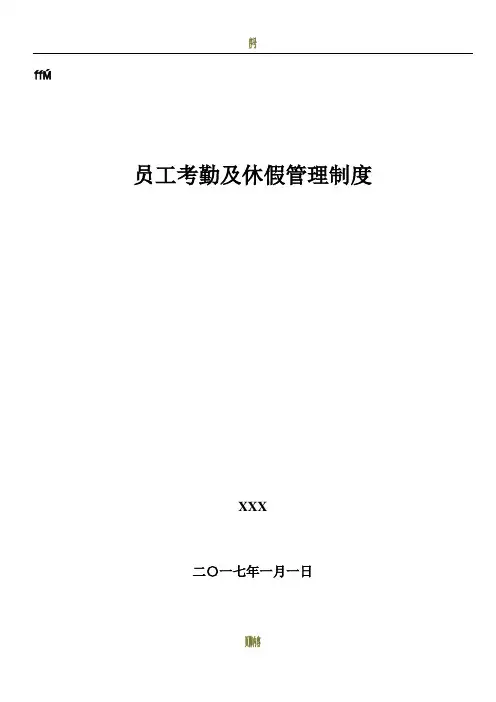 员工考勤及休假管理制度(模板)