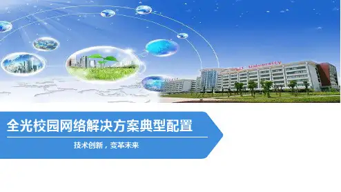 全光校园网络解决方案典型配置