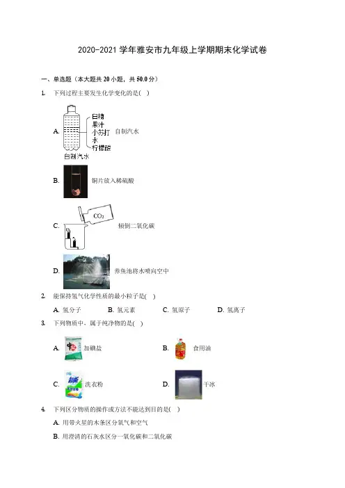 2020-2021学年雅安市九年级上学期期末化学试卷附答案详解