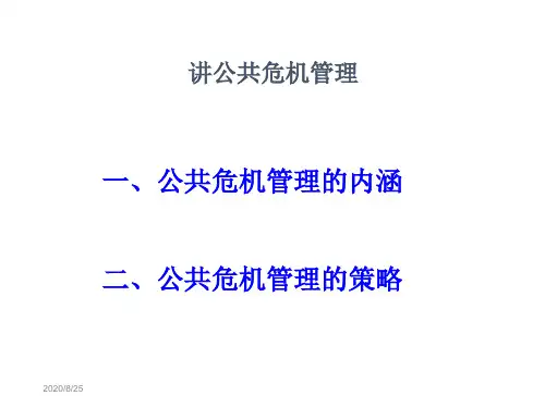第七讲公共危机管理