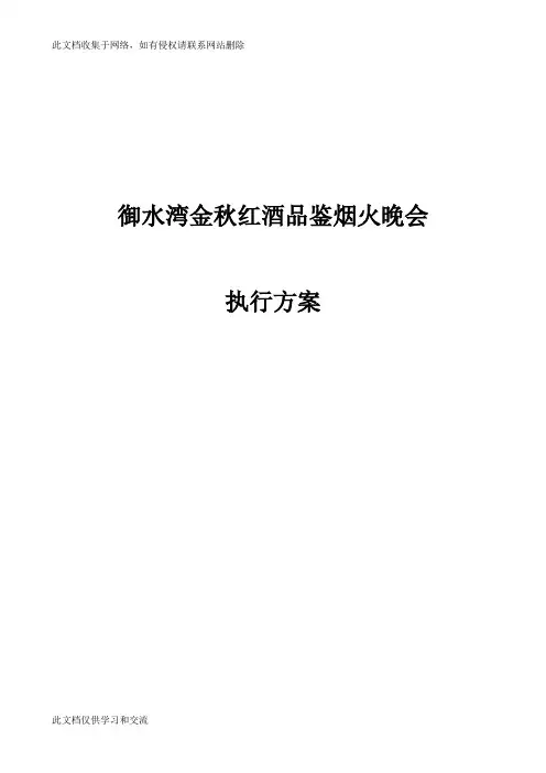 御水湾楼盘金秋红酒品鉴烟火晚会策划方案方案资料讲解