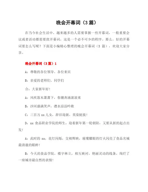 晚会开幕词(3篇)