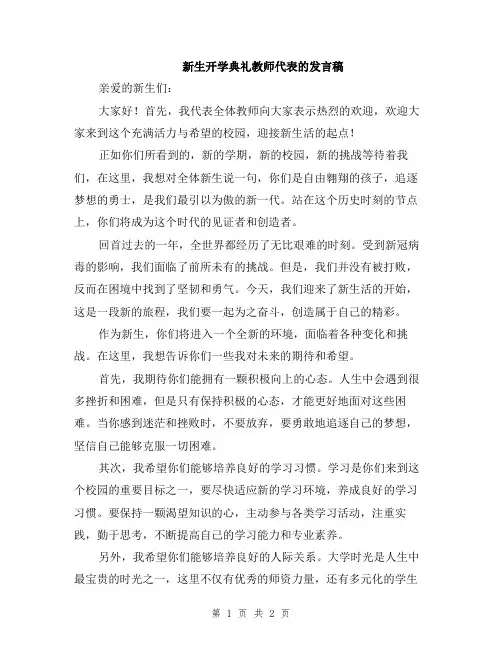 新生开学典礼教师代表的发言稿