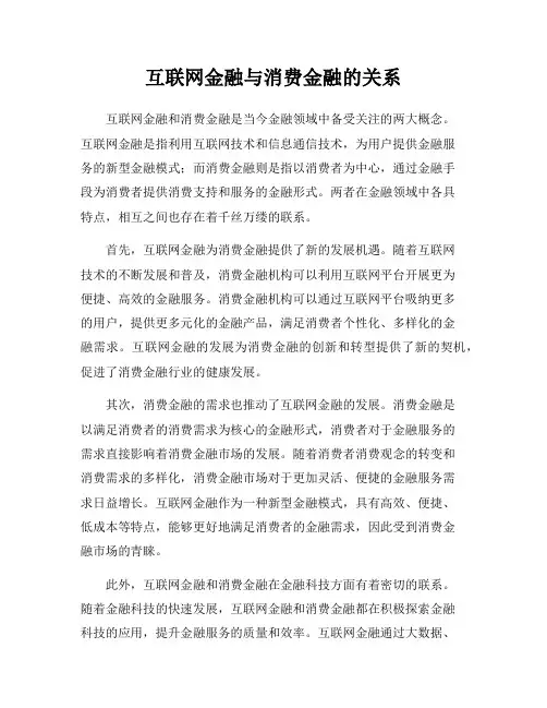 互联网金融与消费金融的关系