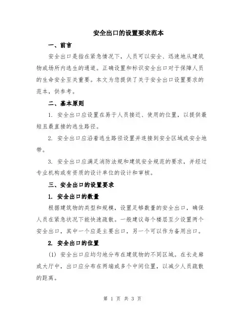 安全出口的设置要求范本
