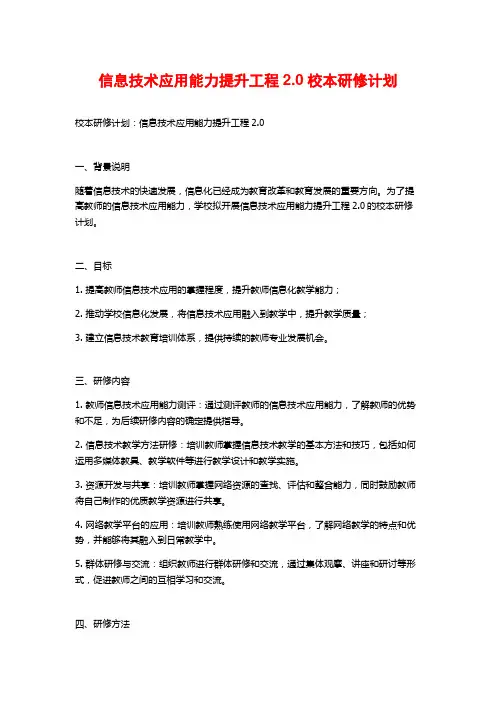 信息技术应用能力提升工程2.0校本研修计划