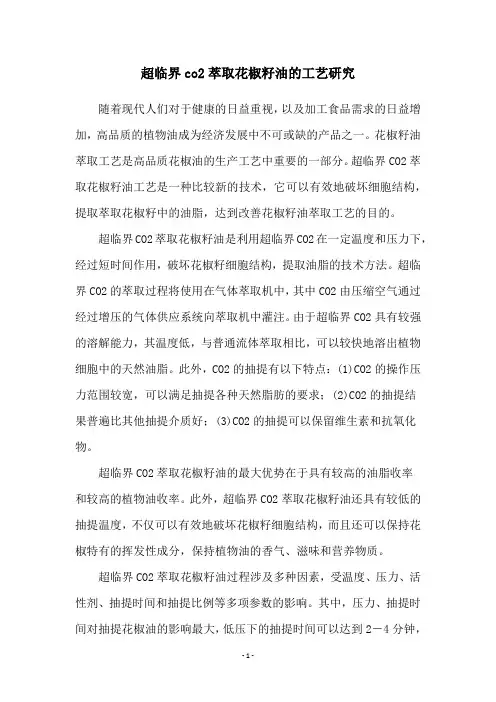 超临界co2萃取花椒籽油的工艺研究