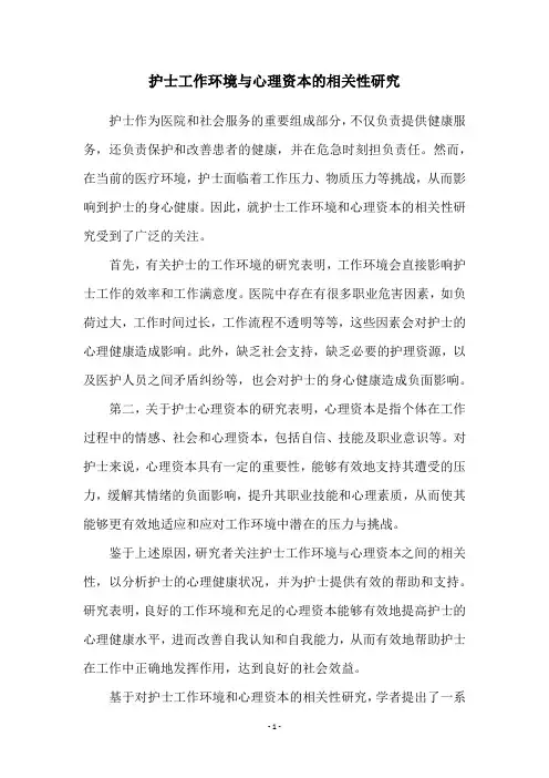 护士工作环境与心理资本的相关性研究