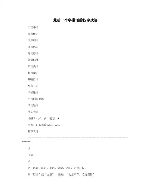 最后一个字带语的四字成语
