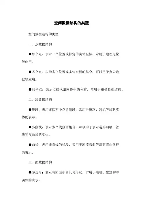 空间数据结构的类型