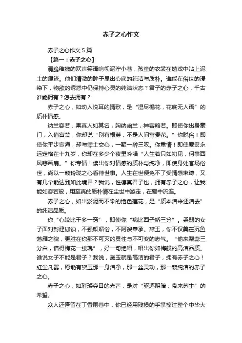 赤子之心作文5篇