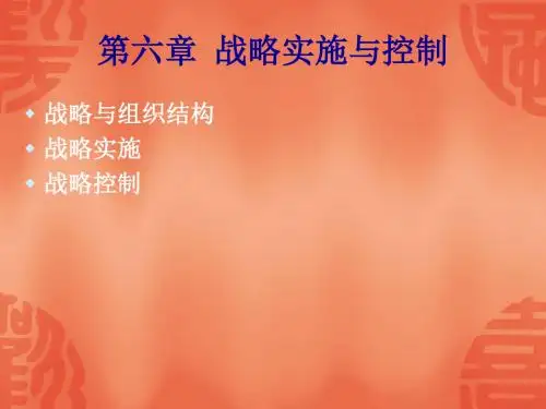 战略管理讲义第六章企业战略实施与控制精选精品文档
