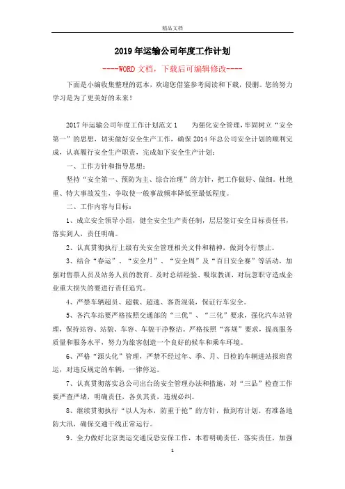 2019年运输公司年度工作计划