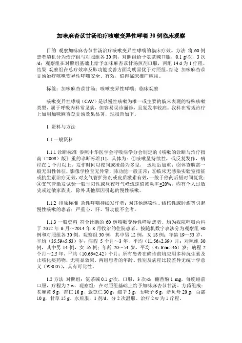 加味麻杏苡甘汤治疗咳嗽变异性哮喘30例临床观察