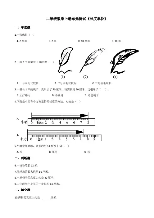 二年级数学上册单元测试《长度单位》附答案解析