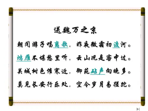 高二语文送魏万之京(PPT)5-4