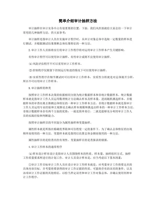 简单介绍审计抽样方法