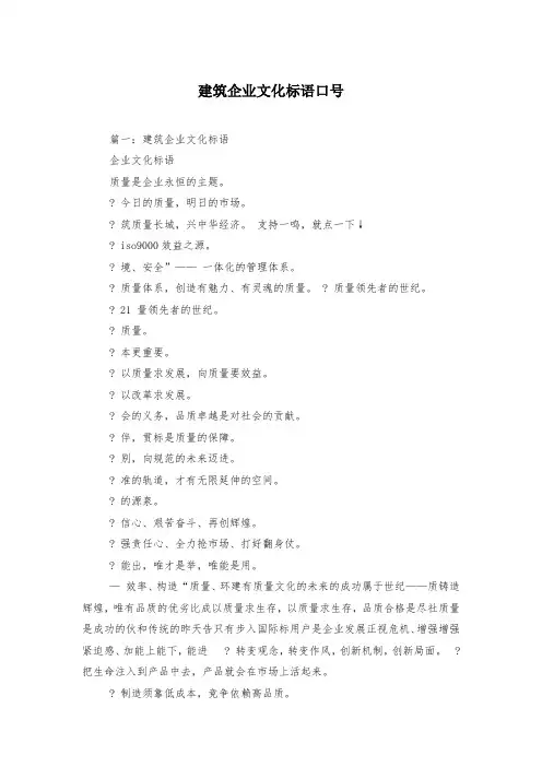 建筑企业文化标语口号