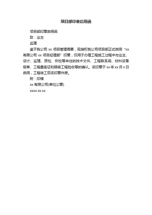 项目部印章启用函