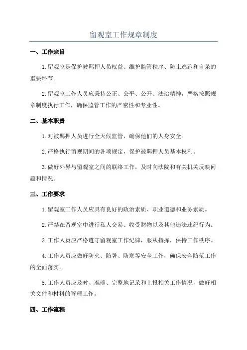 留观室工作规章制度