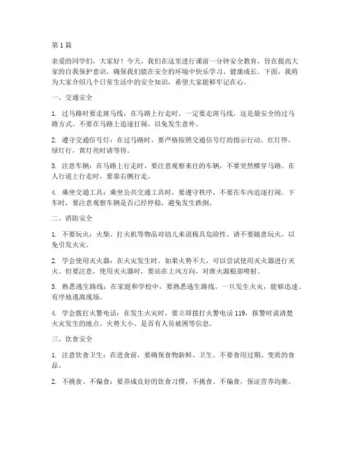 课前一分钟安全教育幼儿(3篇)