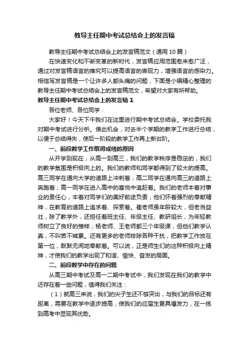 教导主任期中考试总结会上的发言稿
