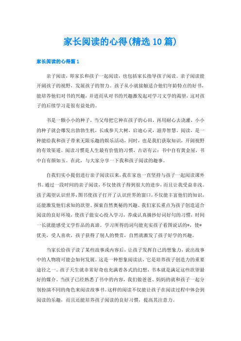 家长阅读的心得(精选10篇)