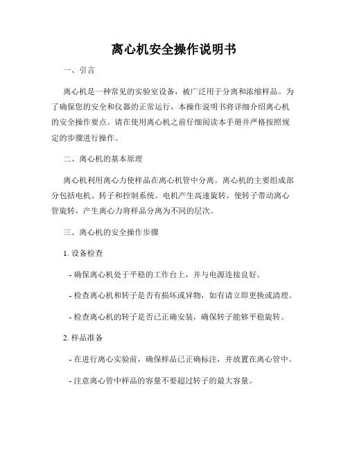 离心机安全操作说明书