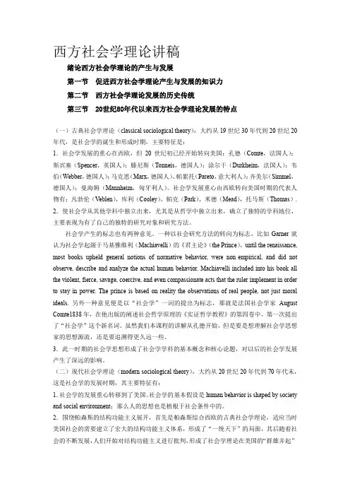 西方社会学理论讲稿