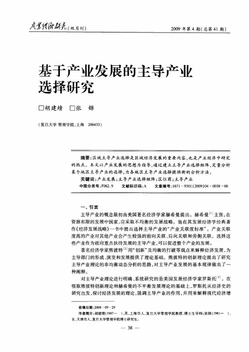 基于产业发展的主导产业选择研究