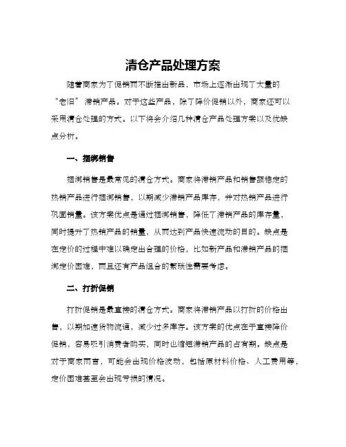 清仓产品处理方案