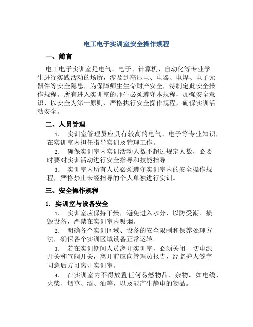 电工电子实训室安全操作规程 