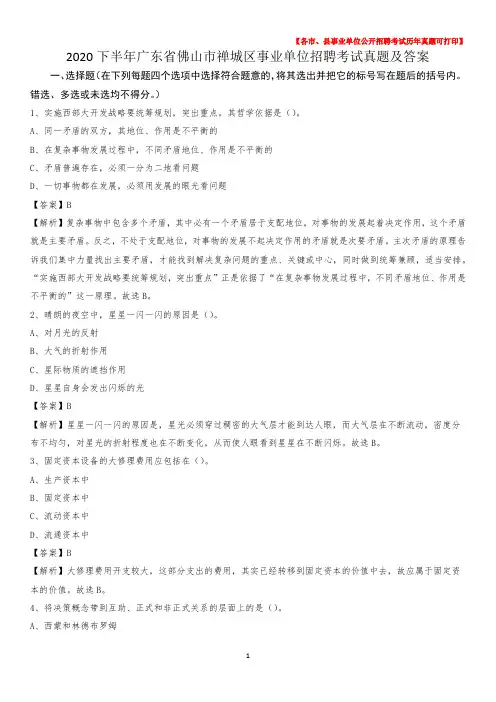 2020下半年广东省佛山市禅城区事业单位招聘考试真题及答案