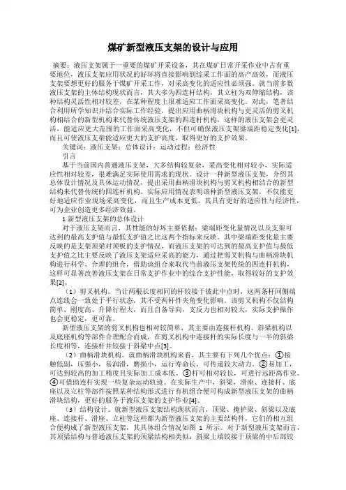 煤矿新型液压支架的设计与应用