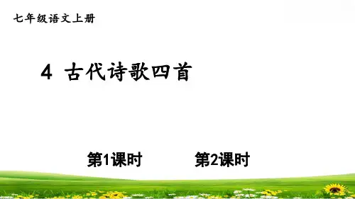 2024秋季新教材部编版七年级上册语文第4课 古代诗歌四首课件