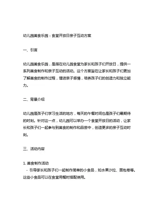 幼儿园美食乐园：食堂开放日亲子互动方案