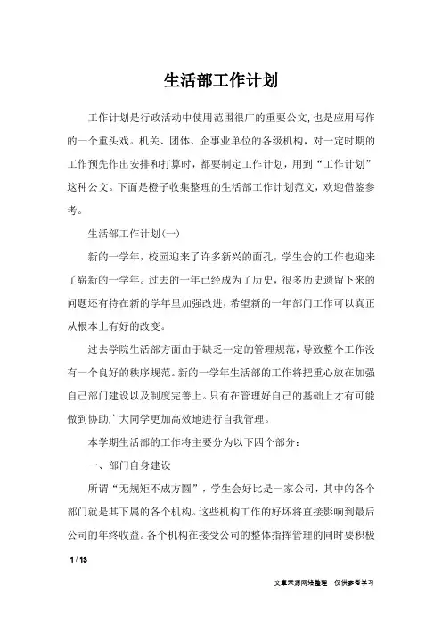 生活部工作计划_工作计划