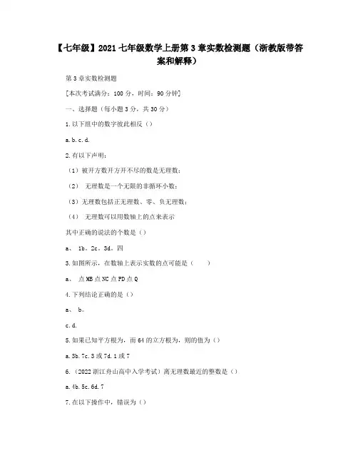 【七年级】2021七年级数学上册第3章实数检测题(浙教版带答案和解释)
