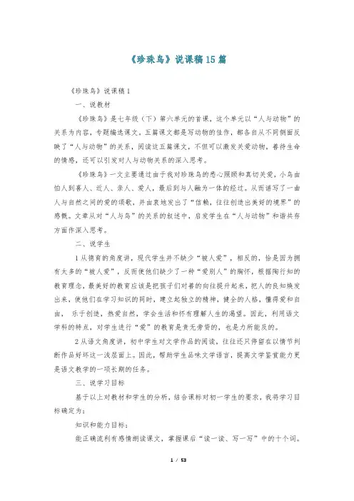 《珍珠鸟》说课稿15篇