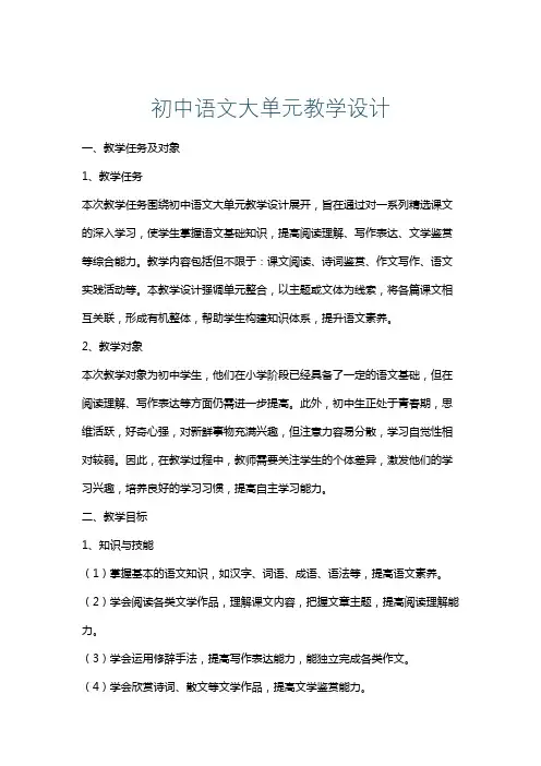 初中语文大单元教学设计