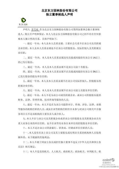 东方园林：独立董事候选人声明(苏雪痕) 2010-08-18
