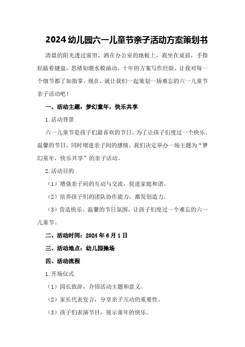 2024幼儿园六一儿童节亲子活动方案策划书