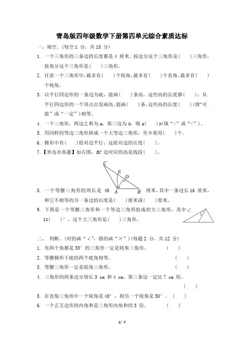 青岛版四年级数学下册第四单元综合素质达标附答案