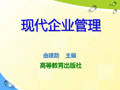 《现代企业管理》(第三版) 第一章 企业管理概述
