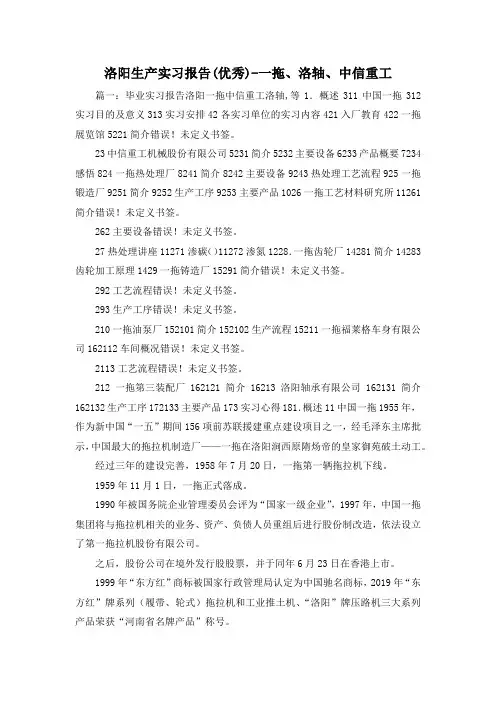 工作报告-洛阳生产实习报告(优秀)-一拖、洛轴、中信重工 精品 精品 精品