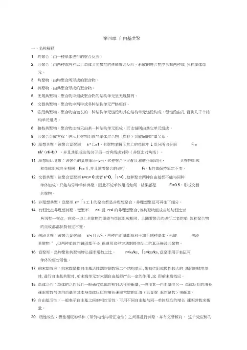 第四章_自由基共聚