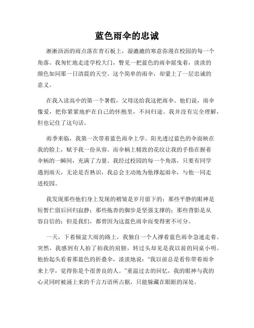 蓝色雨伞的忠诚